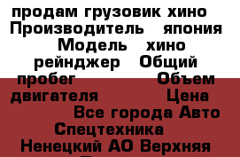 продам грузовик хино › Производитель ­ япония › Модель ­ хино рейнджер › Общий пробег ­ 500 000 › Объем двигателя ­ 5 307 › Цена ­ 750 000 - Все города Авто » Спецтехника   . Ненецкий АО,Верхняя Пеша д.